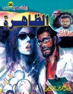 الظاهرة - سلسلة سافاري