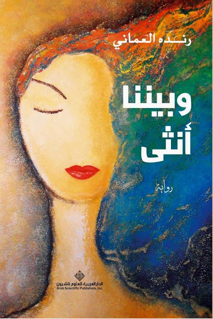 وبيننا أنثى