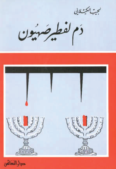 دم لفطير صهيون
