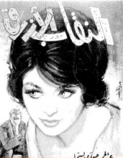 النقاب الأزرق