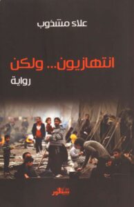 انتهازيون ولكن