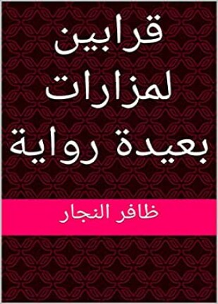 قرابين لمزارات بعيدة