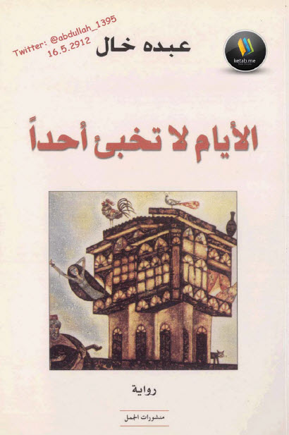 الأيام لا تخبئ أحدًا
