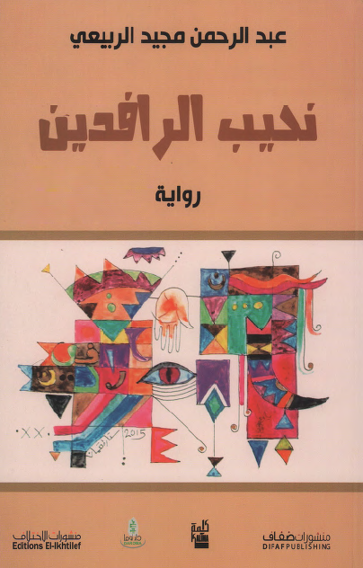 نحيب الرافدين