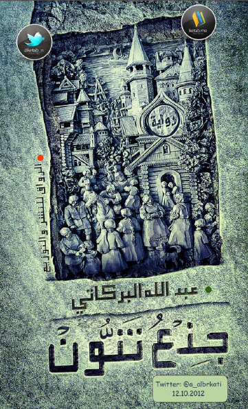 جذع تنون