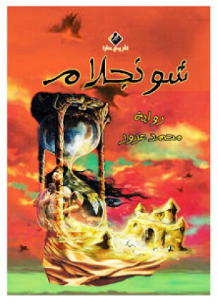 شونجلام