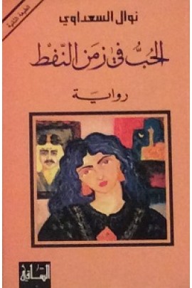 الحب في زمن النفط