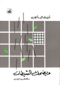 ويضحك الشيطان وقصص أخرى