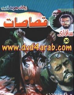 قصاصات - سلسلة سافاري