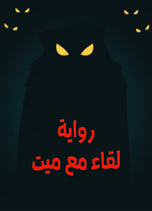 لقاء مع ميت