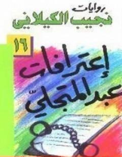 اعترافات عبد المتجلي