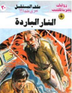 النار الباردة - سلسلة ملف المستقبل