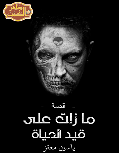 ما زلت على قيد الحياة