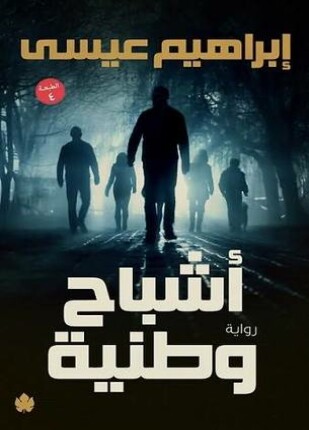اشباح وطنية