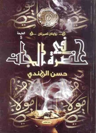 في حضرة الجان