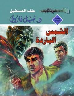 الشمس الباردة - ملف المستقبل