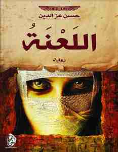 اللعنة