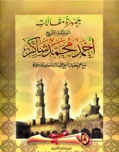 جمهرة مقالات العلامة الشيخ أحمد محمد شاكر رحمه الله