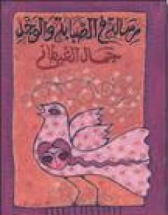 رسالة في الصبابة والوجد