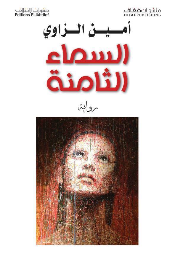 السماء الثامنة