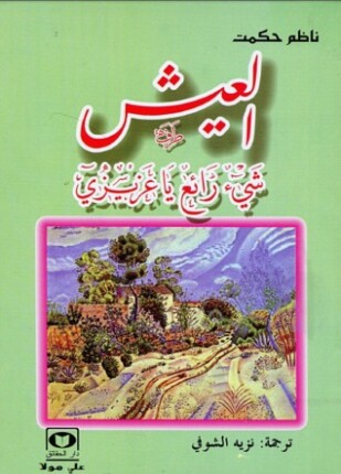 العيش شئ رائع يا عزيزي