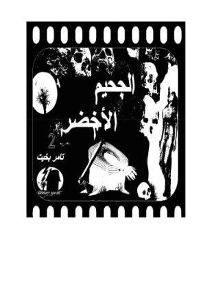 الجحيم الاخضر