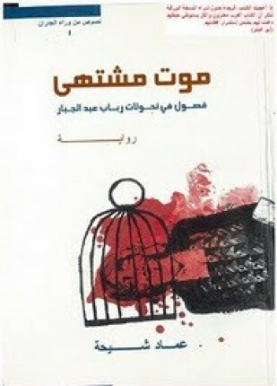 موت مشتهى