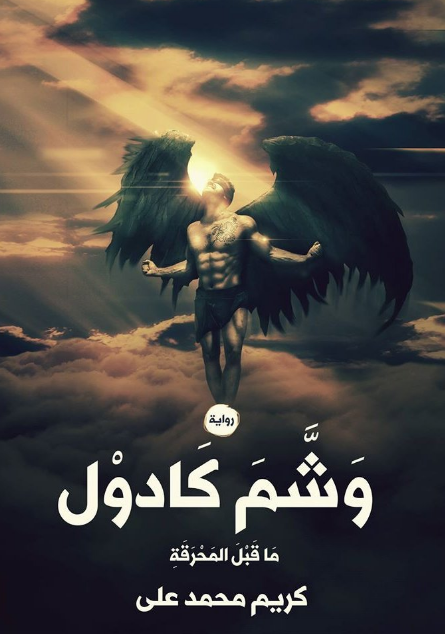 وشم كادول