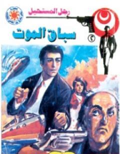 سباق الموت - سلسلة رجل المستحيل