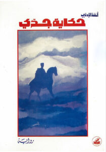 حكاية جدي