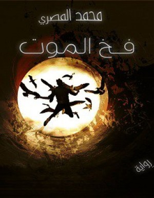 فخ الموت
