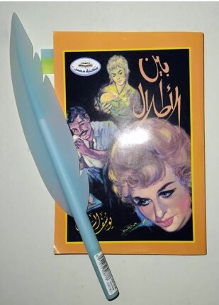 بين الأطلال