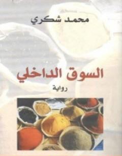 السوق الداخلي