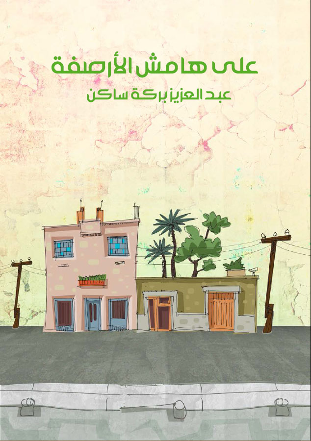 على هامش الأرصفة