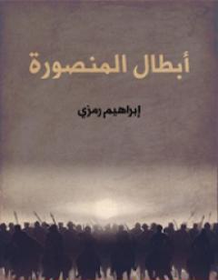 أبطال المنصورة