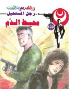 محيط الدم - سلسلة رجل المستحيل