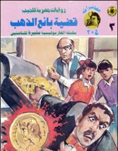 قضية بائع الذهب - مغامرات ع×2