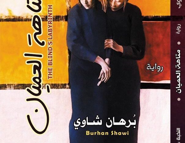 متاهة العميان