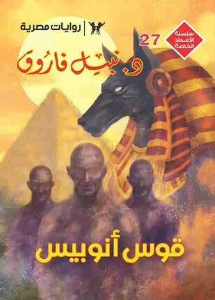 قوس أنوبيس