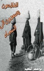 الفلاحون يصعدون الى السماء