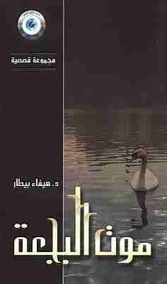 موت البجعة