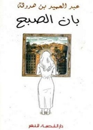 بان الصبح