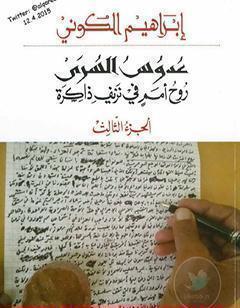 عدوس السرى؛ روح أمم في نزيف ذاكرة - الجزء الثالث