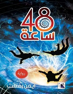 48 ساعة