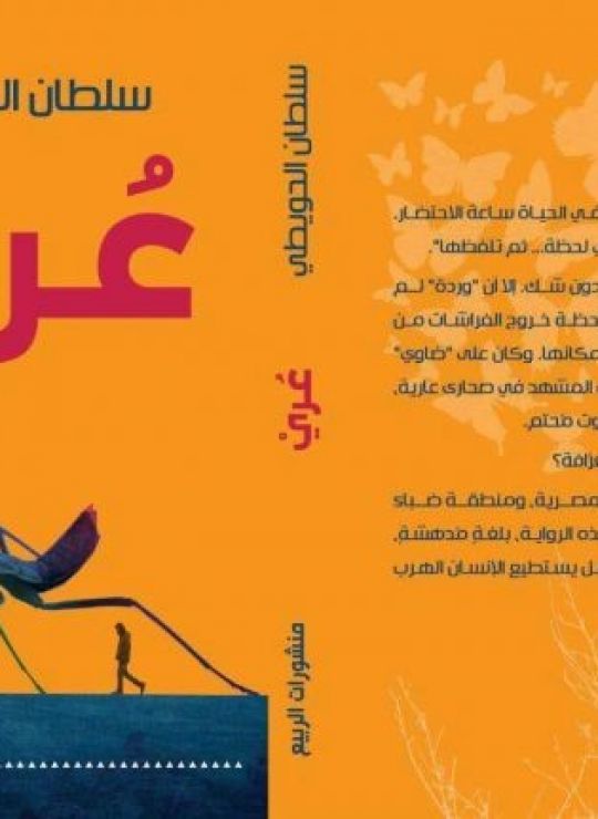 روية عُري