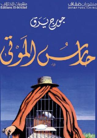 حارس الموتى