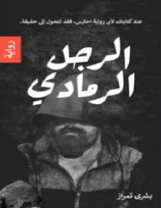 الرجل الرمادي