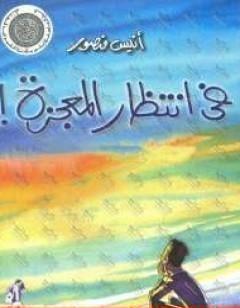 فى انتظار المعجزة