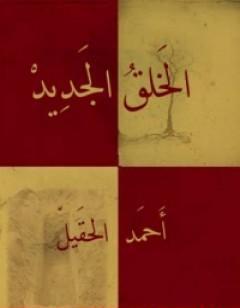 الخلق الجديد