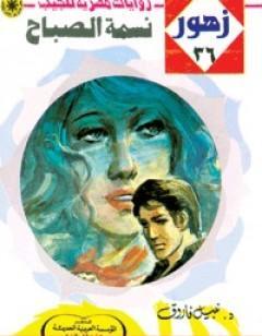 نسمة الصباح - سلسلة زهور